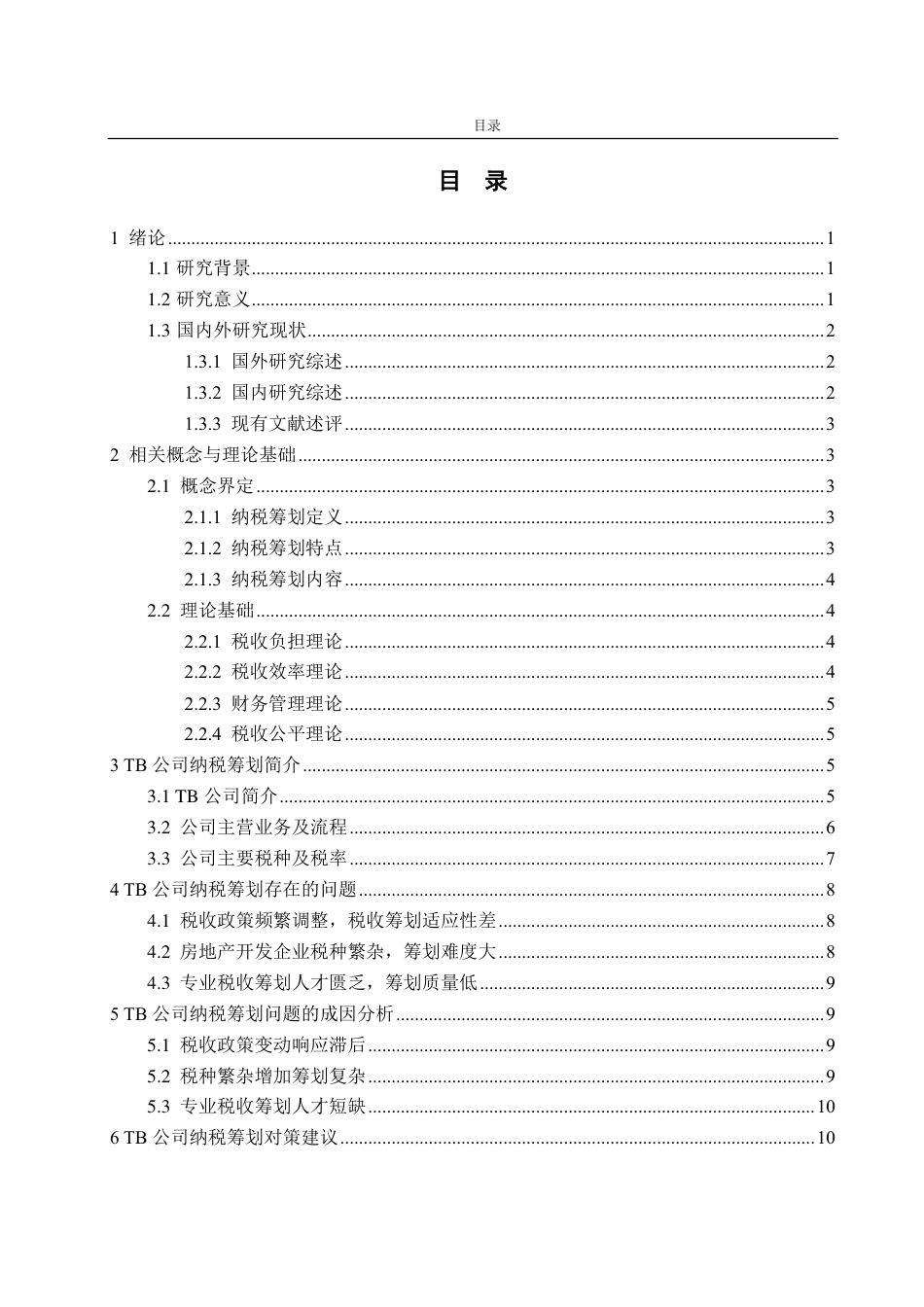 25年CH会计学-TB建设开发有限公司纳税筹划问题探讨-约18644字符.pdf_第3页