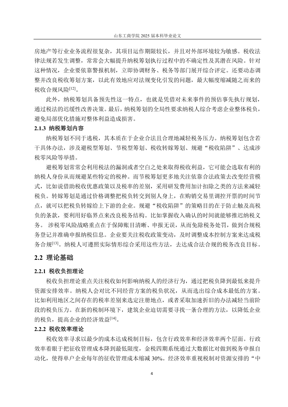 25年CH会计学-TB建设开发有限公司纳税筹划问题探讨-约18644字符.pdf_第8页
