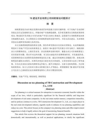 25年CH会计学-TB建设开发有限公司纳税筹划问题探讨-约18644字符.pdf