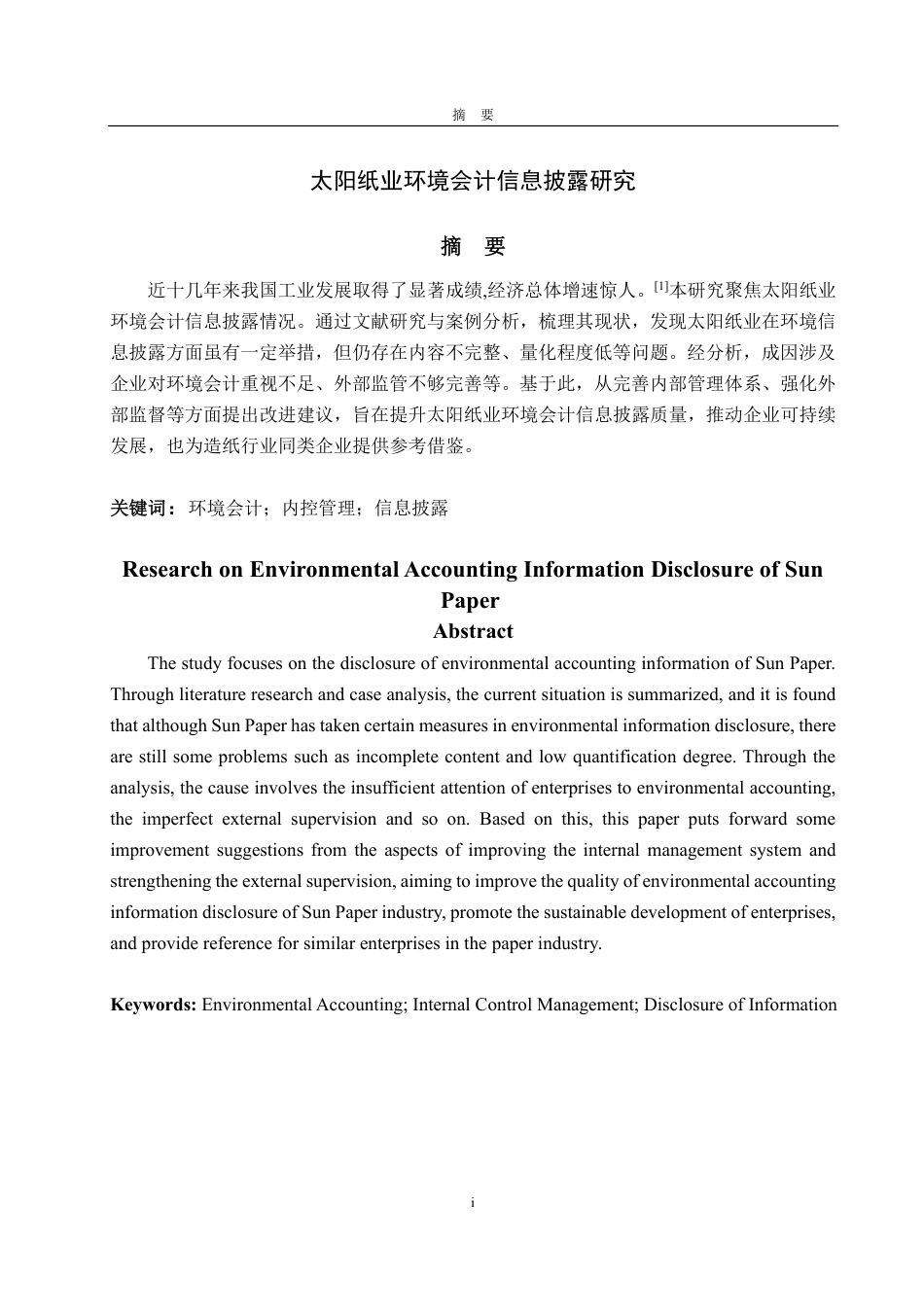 25年CH会计学-太阳纸业环境会计信息披露研究-约15807字符.pdf_第1页