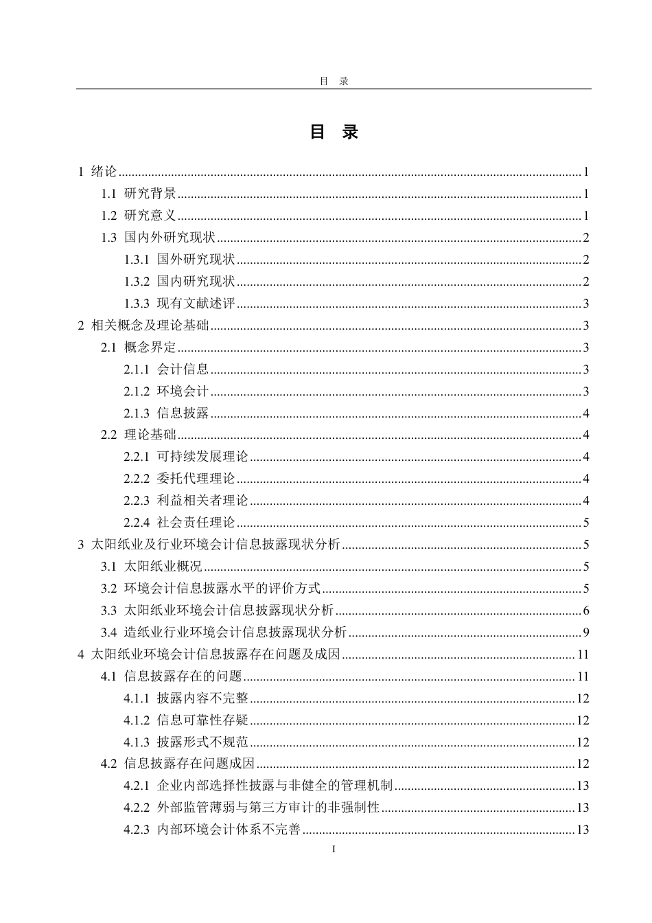 25年CH会计学-太阳纸业环境会计信息披露研究-约15807字符.pdf_第2页