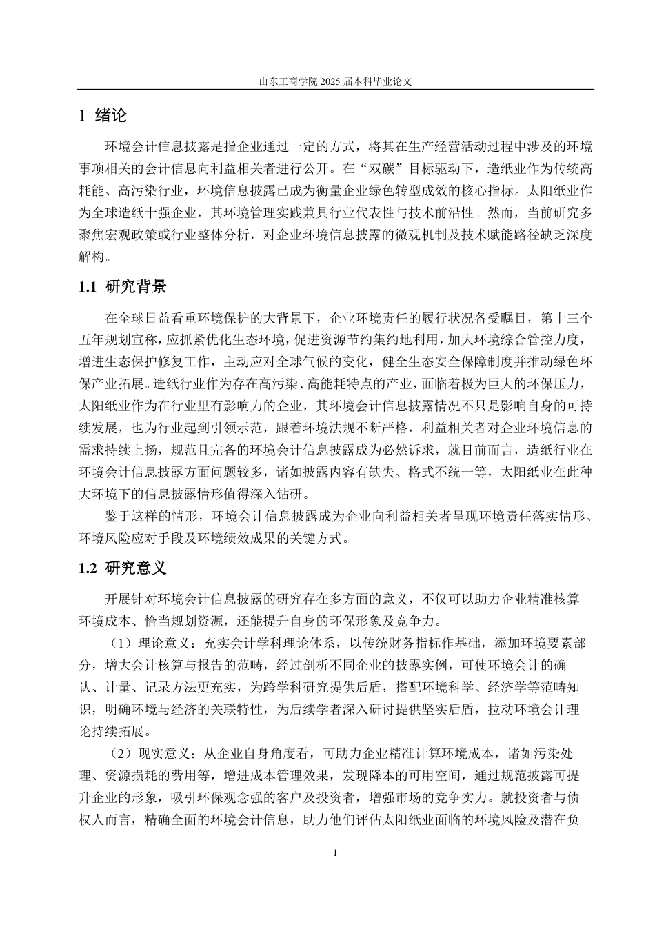 25年CH会计学-太阳纸业环境会计信息披露研究-约15807字符.pdf_第4页
