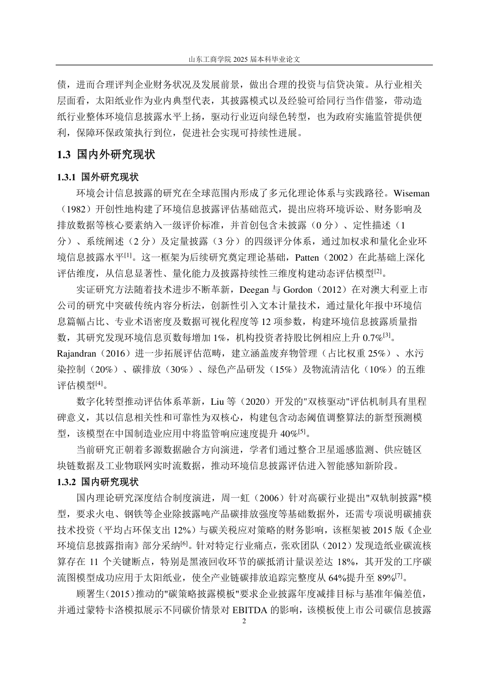 25年CH会计学-太阳纸业环境会计信息披露研究-约15807字符.pdf_第5页