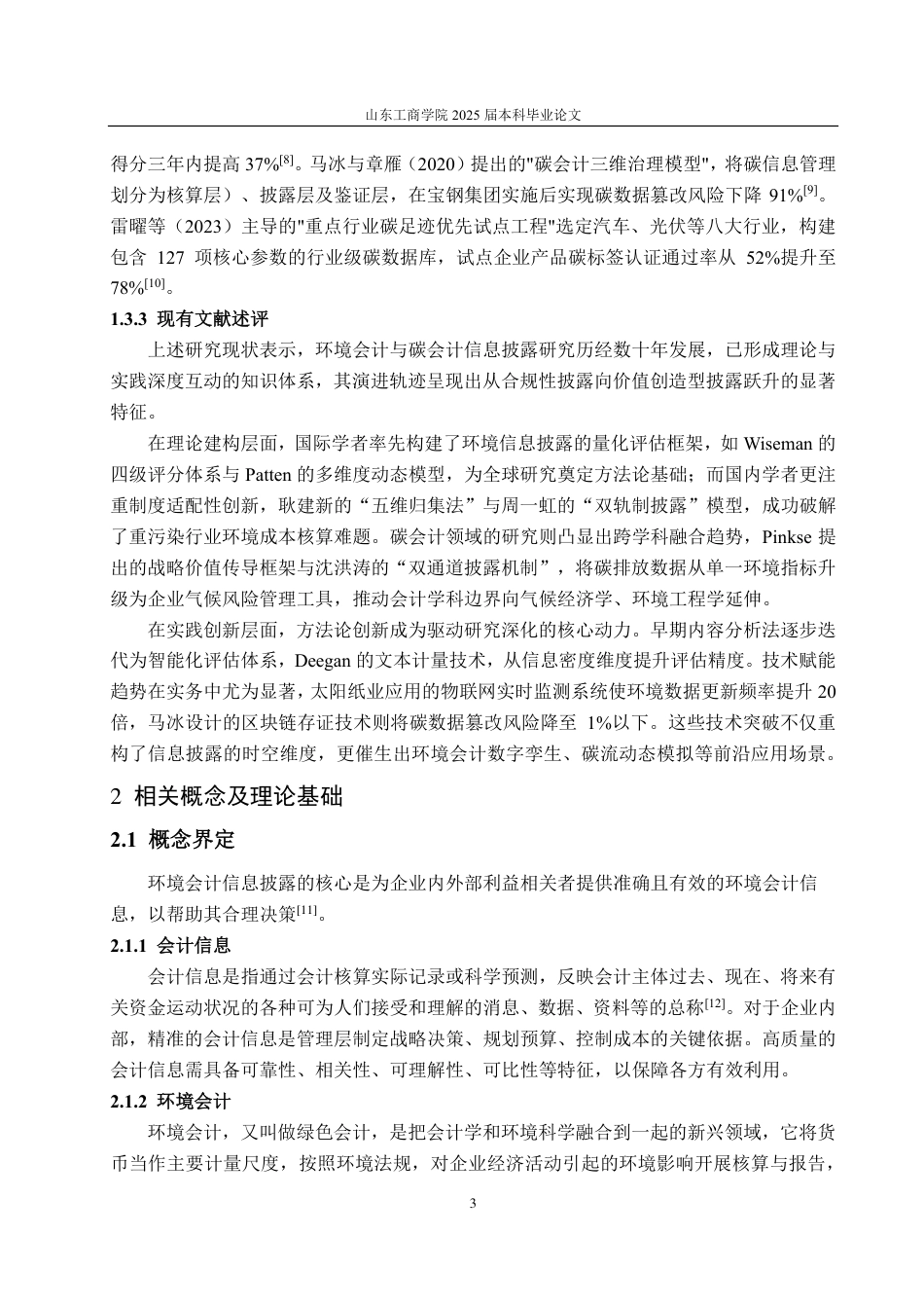 25年CH会计学-太阳纸业环境会计信息披露研究-约15807字符.pdf_第6页