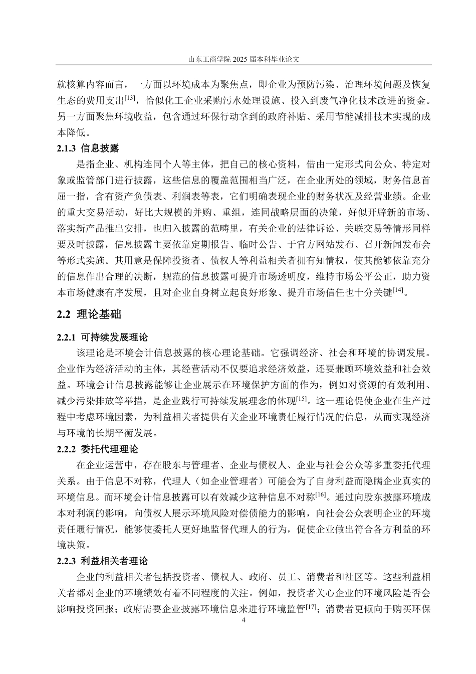 25年CH会计学-太阳纸业环境会计信息披露研究-约15807字符.pdf_第7页