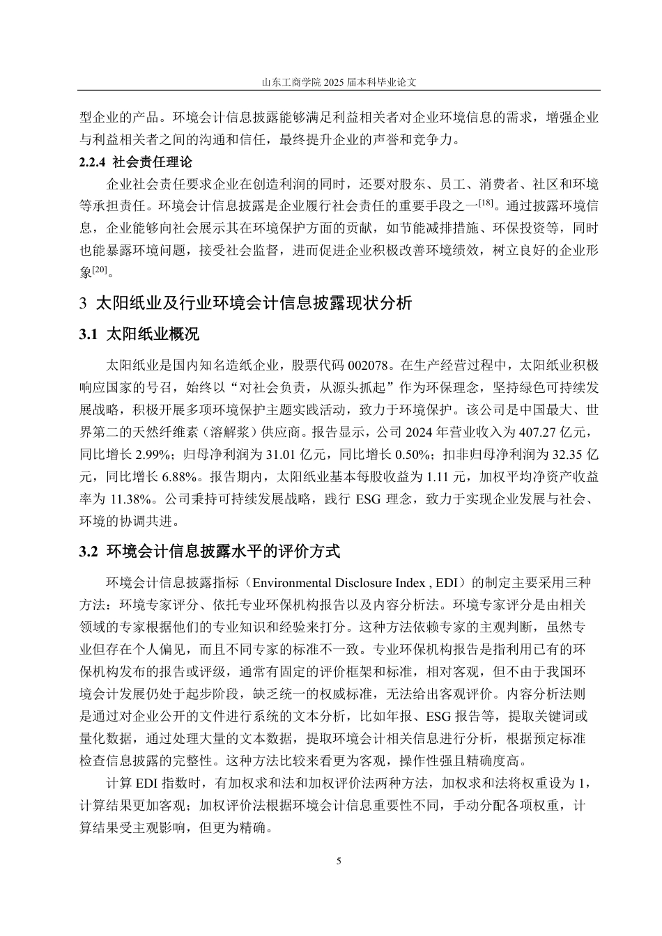 25年CH会计学-太阳纸业环境会计信息披露研究-约15807字符.pdf_第8页