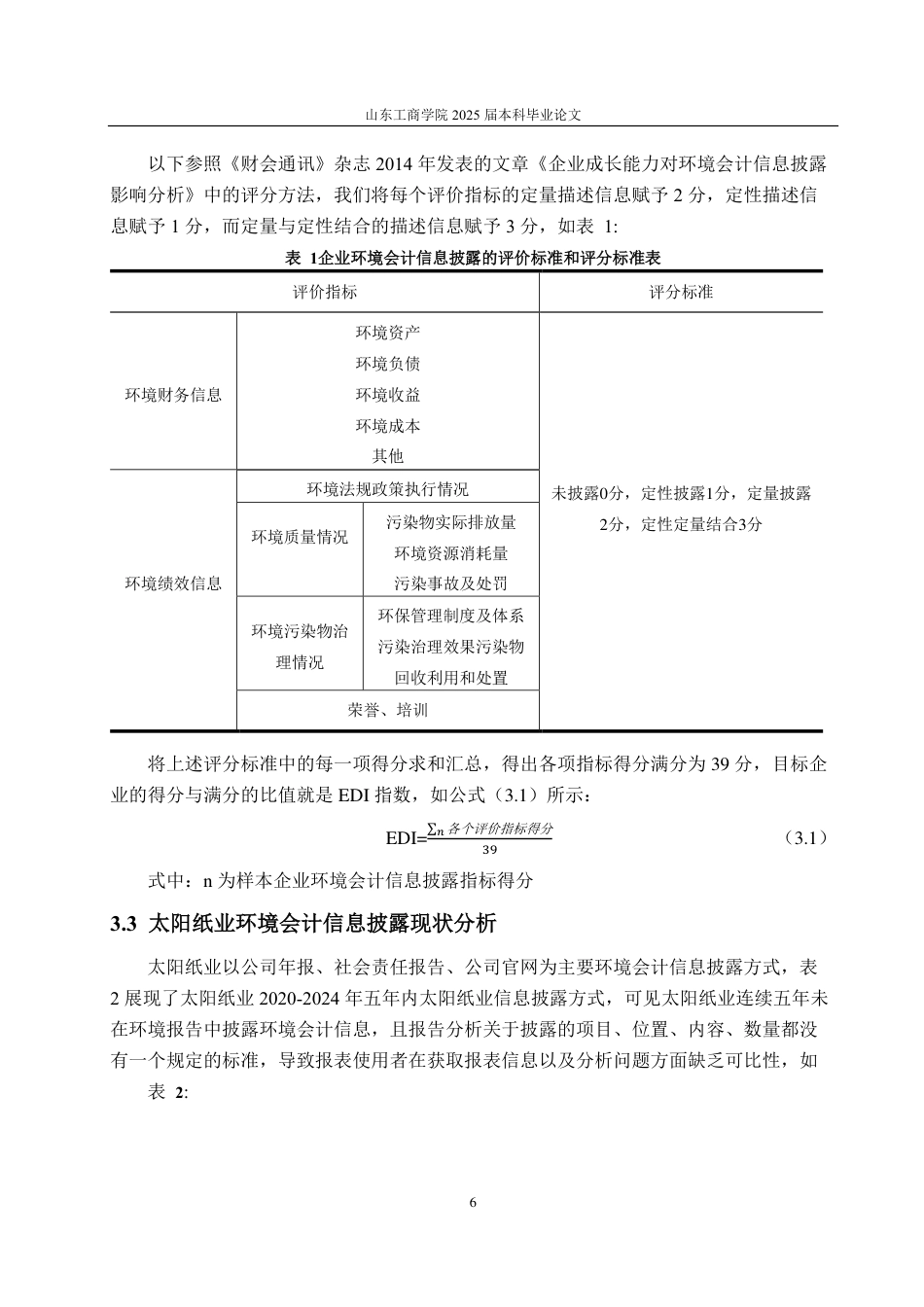 25年CH会计学-太阳纸业环境会计信息披露研究-约15807字符.pdf_第9页