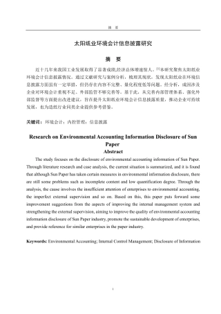 25年CH会计学-太阳纸业环境会计信息披露研究-约15807字符.pdf