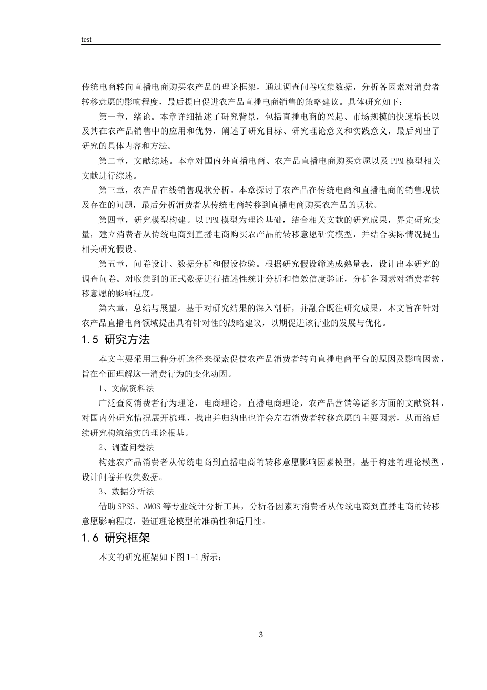 25年CH市场营销 消费者从传统电商到直播电商转移意愿影响因素研究—以农产品为例-约26509字符终稿.docx_第5页