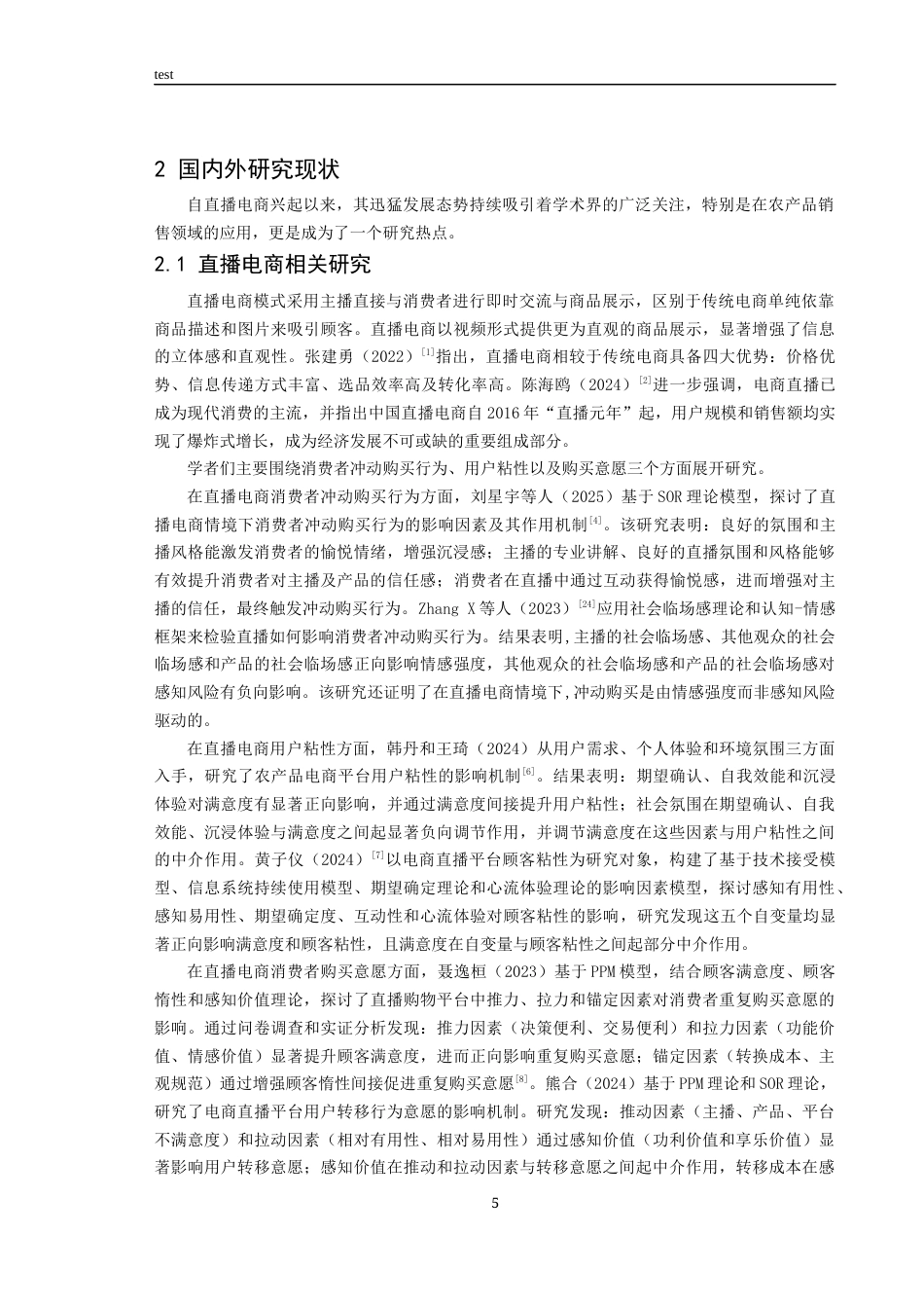25年CH市场营销 消费者从传统电商到直播电商转移意愿影响因素研究—以农产品为例-约26509字符终稿.docx_第7页