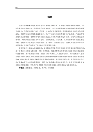 25年CH市场营销 消费者从传统电商到直播电商转移意愿影响因素研究—以农产品为例-约26509字符终稿.docx