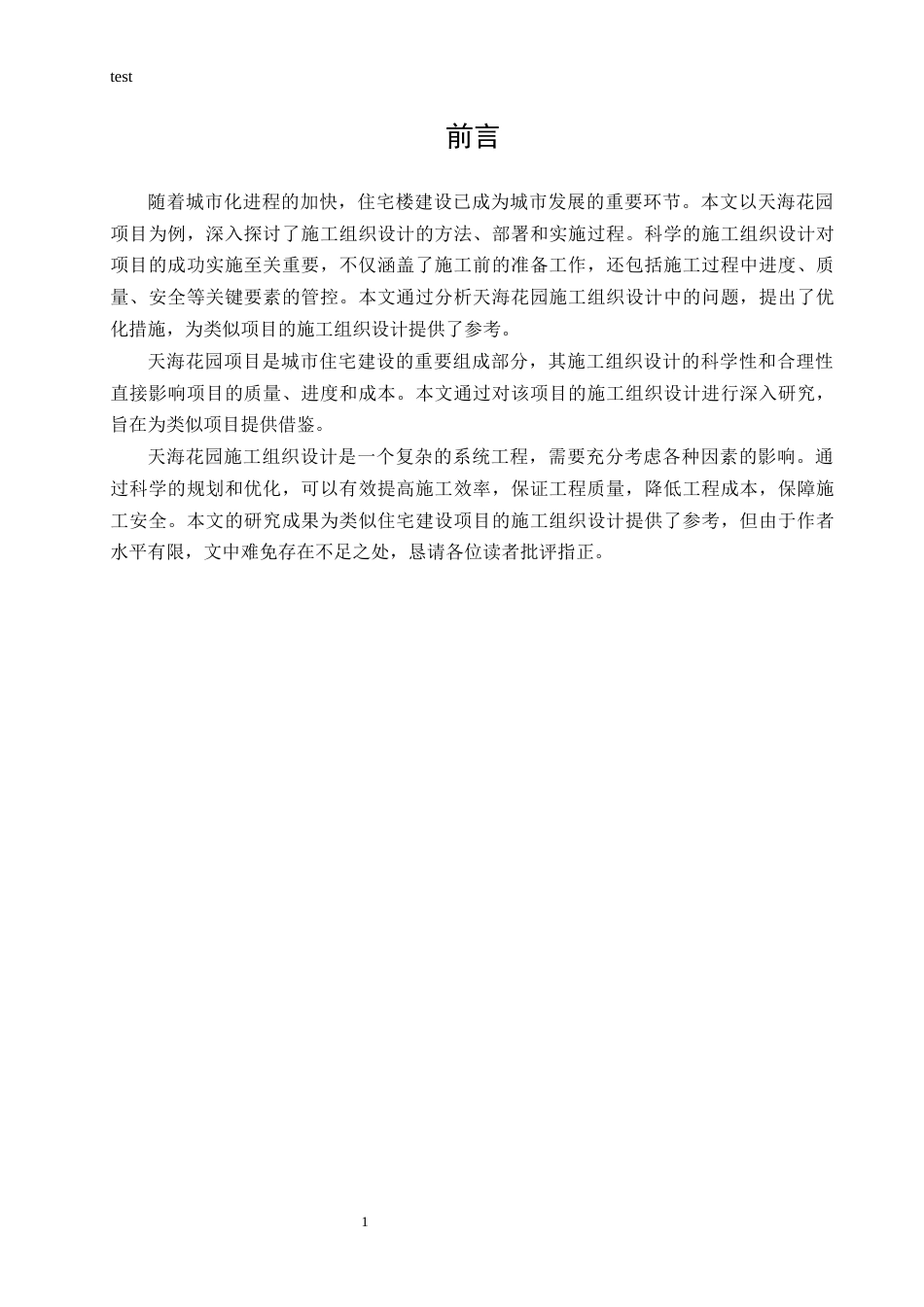 25年CH土木工程 天海花园施工组织设计-约21925字符终稿.docx_第3页