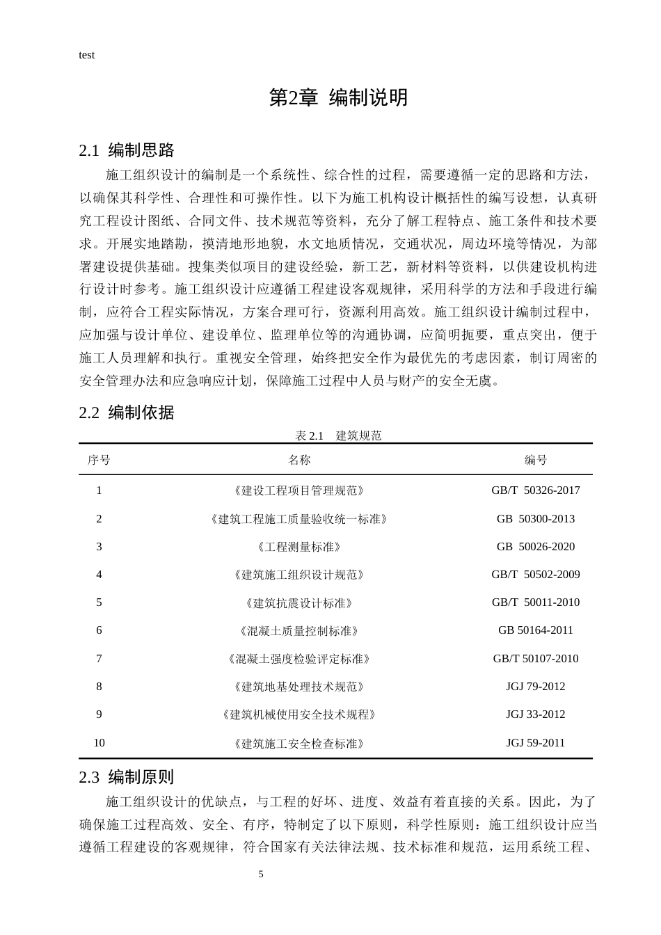 25年CH土木工程 天海花园施工组织设计-约21925字符终稿.docx_第7页