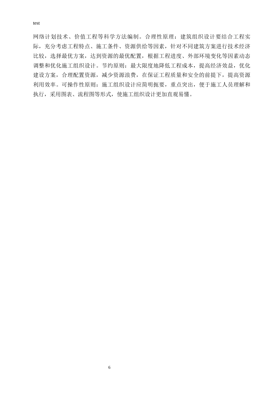 25年CH土木工程 天海花园施工组织设计-约21925字符终稿.docx_第8页