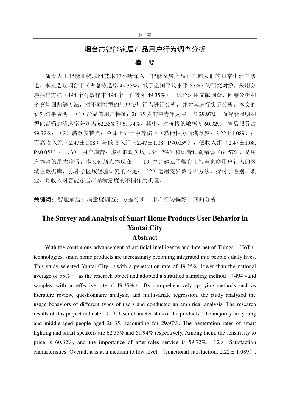 25年CH统服专业-烟台市智能家居产品用户行为调查分析-约14734字符.pdf_第1页