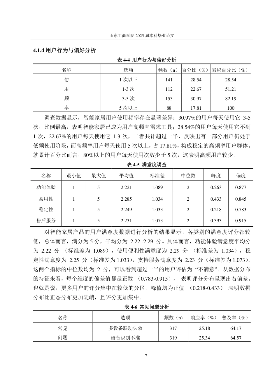 25年CH统服专业-烟台市智能家居产品用户行为调查分析-约14734字符.pdf_第10页