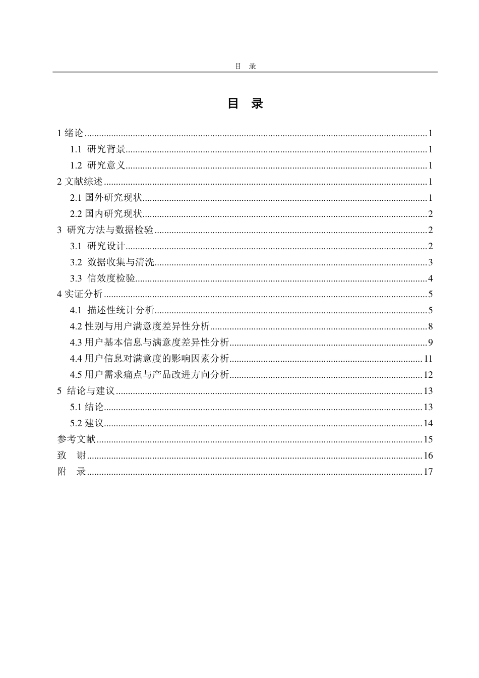 25年CH统服专业-烟台市智能家居产品用户行为调查分析-约14734字符.pdf_第3页