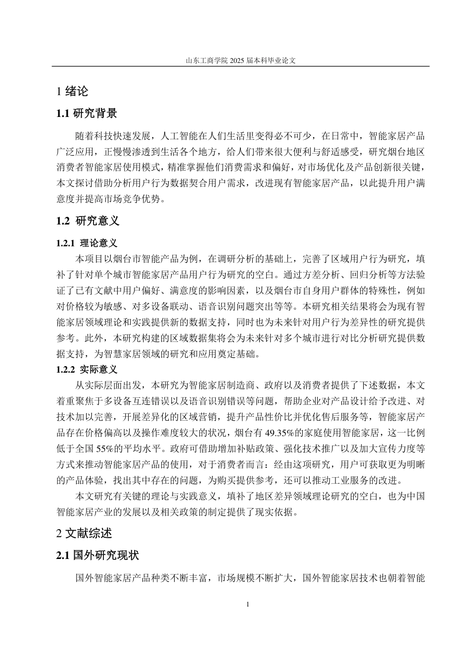 25年CH统服专业-烟台市智能家居产品用户行为调查分析-约14734字符.pdf_第4页