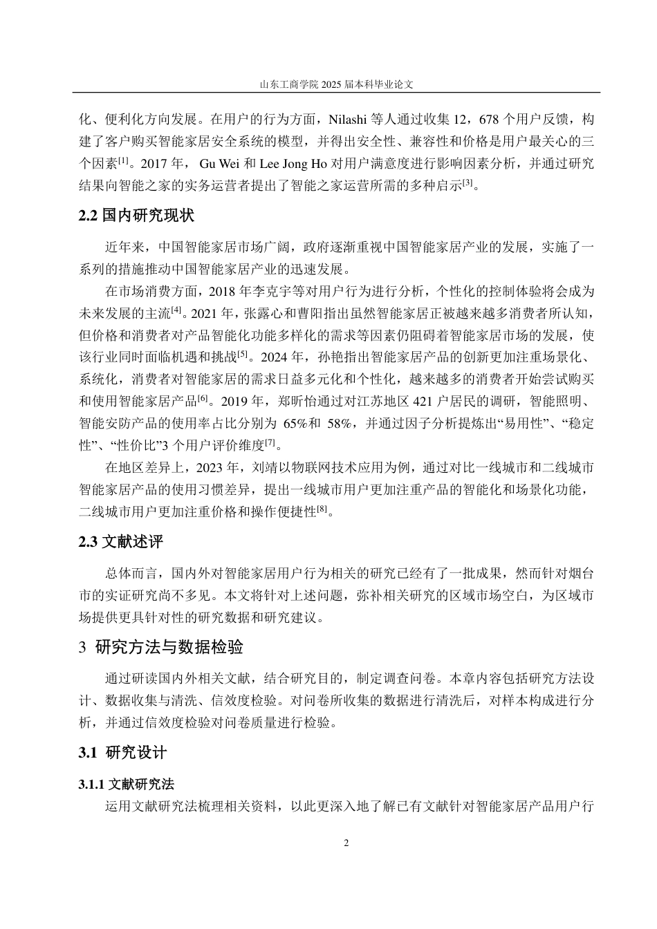 25年CH统服专业-烟台市智能家居产品用户行为调查分析-约14734字符.pdf_第5页