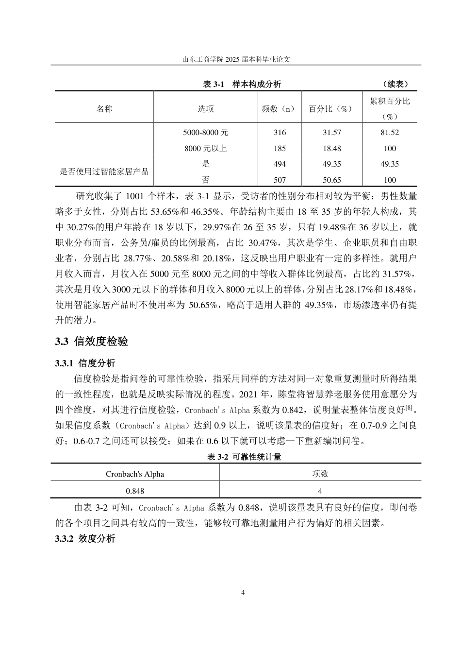 25年CH统服专业-烟台市智能家居产品用户行为调查分析-约14734字符.pdf_第7页