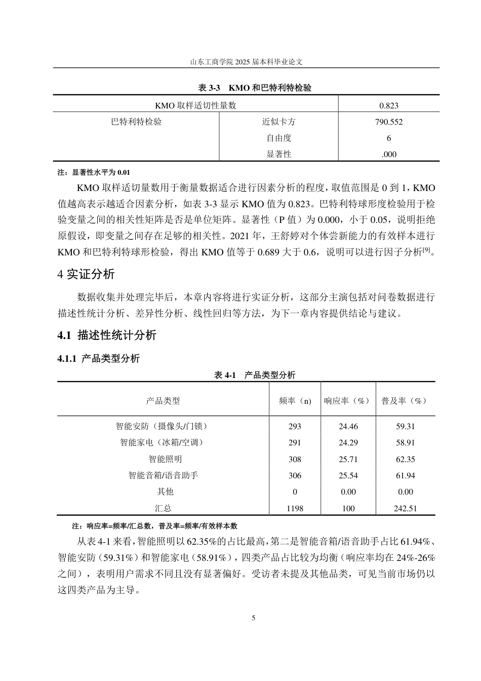 25年CH统服专业-烟台市智能家居产品用户行为调查分析-约14734字符.pdf_第8页