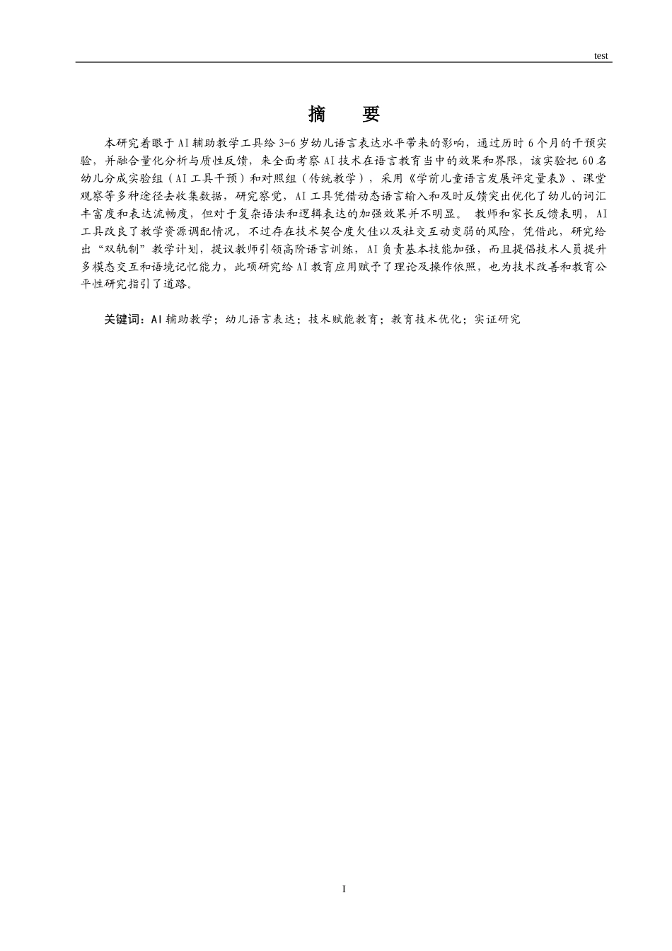 25年CH学前教育 AI辅助教学工具对幼儿语言表达水平的影响研究-约15245字符终稿.docx_第2页