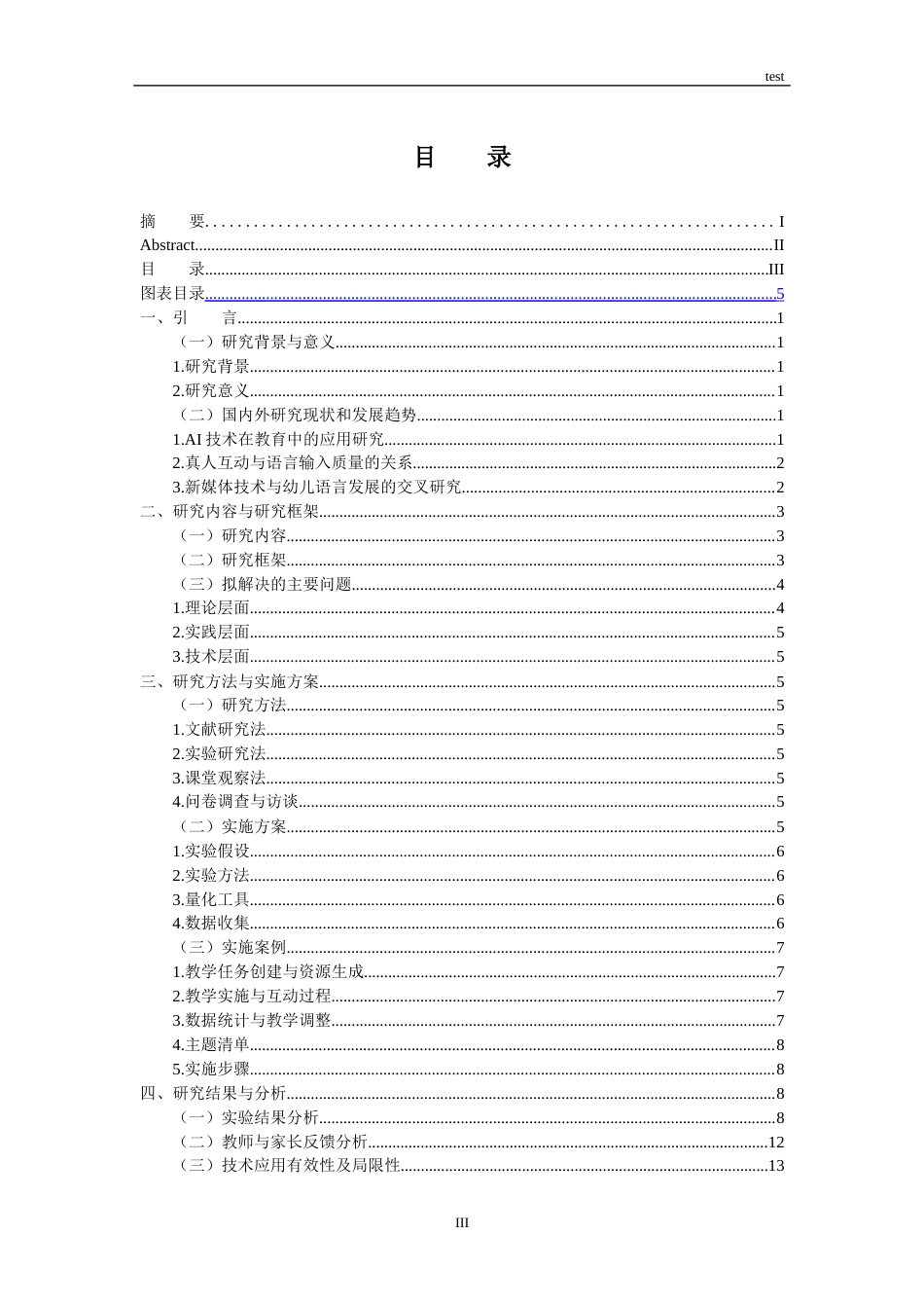 25年CH学前教育 AI辅助教学工具对幼儿语言表达水平的影响研究-约15245字符终稿.docx_第4页