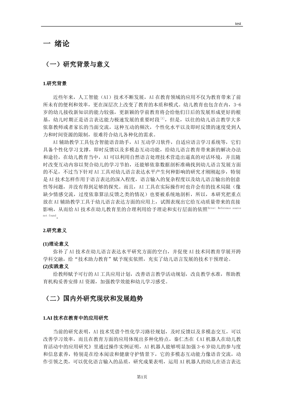 25年CH学前教育 AI辅助教学工具对幼儿语言表达水平的影响研究-约15245字符终稿.docx_第7页