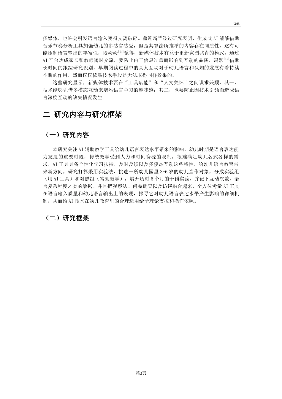 25年CH学前教育 AI辅助教学工具对幼儿语言表达水平的影响研究-约15245字符终稿.docx_第9页