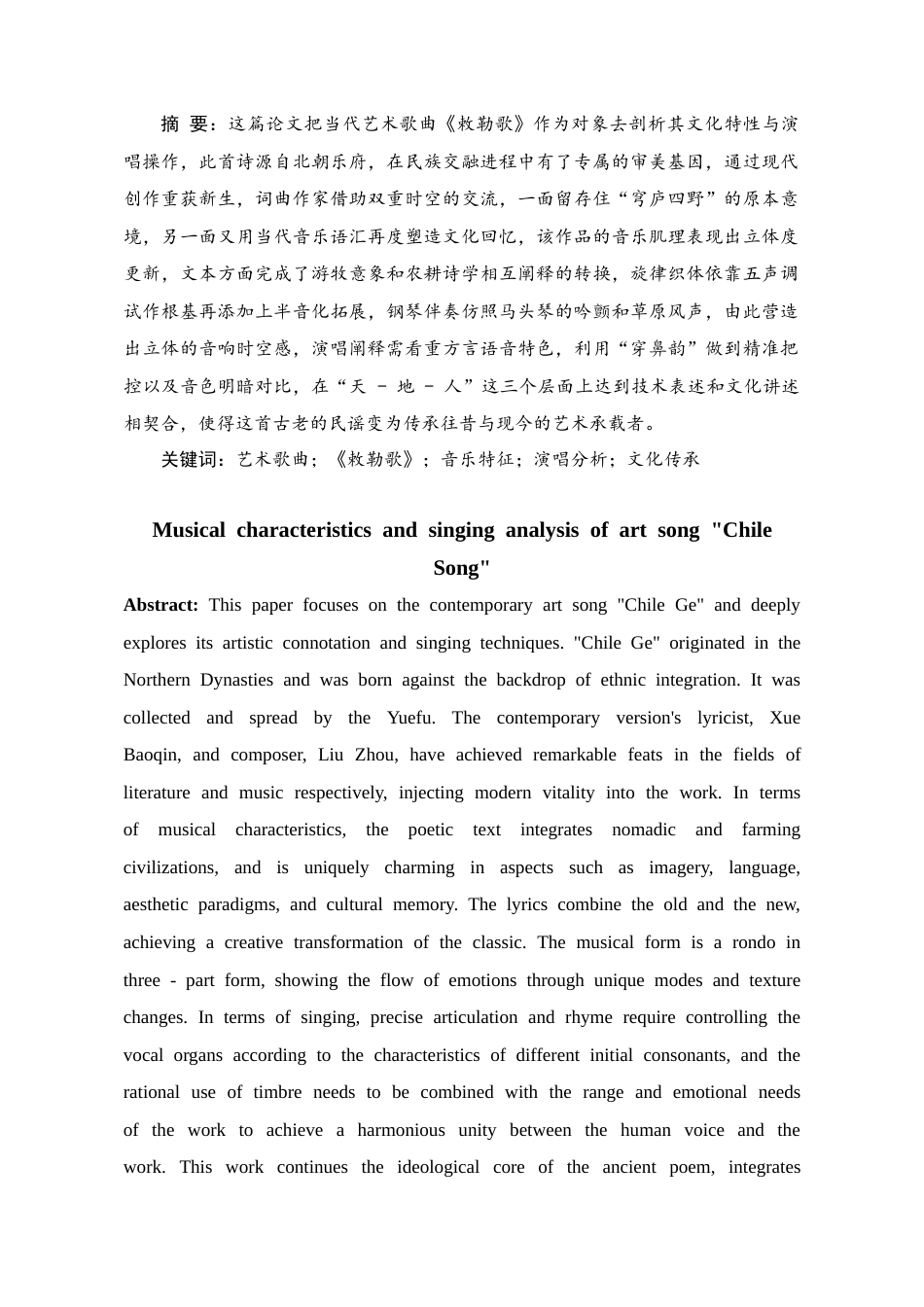 25年CH音乐学_艺术歌曲《敕勒歌》的音乐特征和演唱分析-约9957字符终稿.docx_第1页