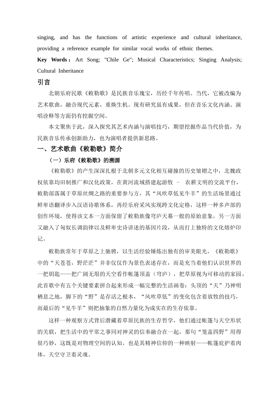 25年CH音乐学_艺术歌曲《敕勒歌》的音乐特征和演唱分析-约9957字符终稿.docx_第3页