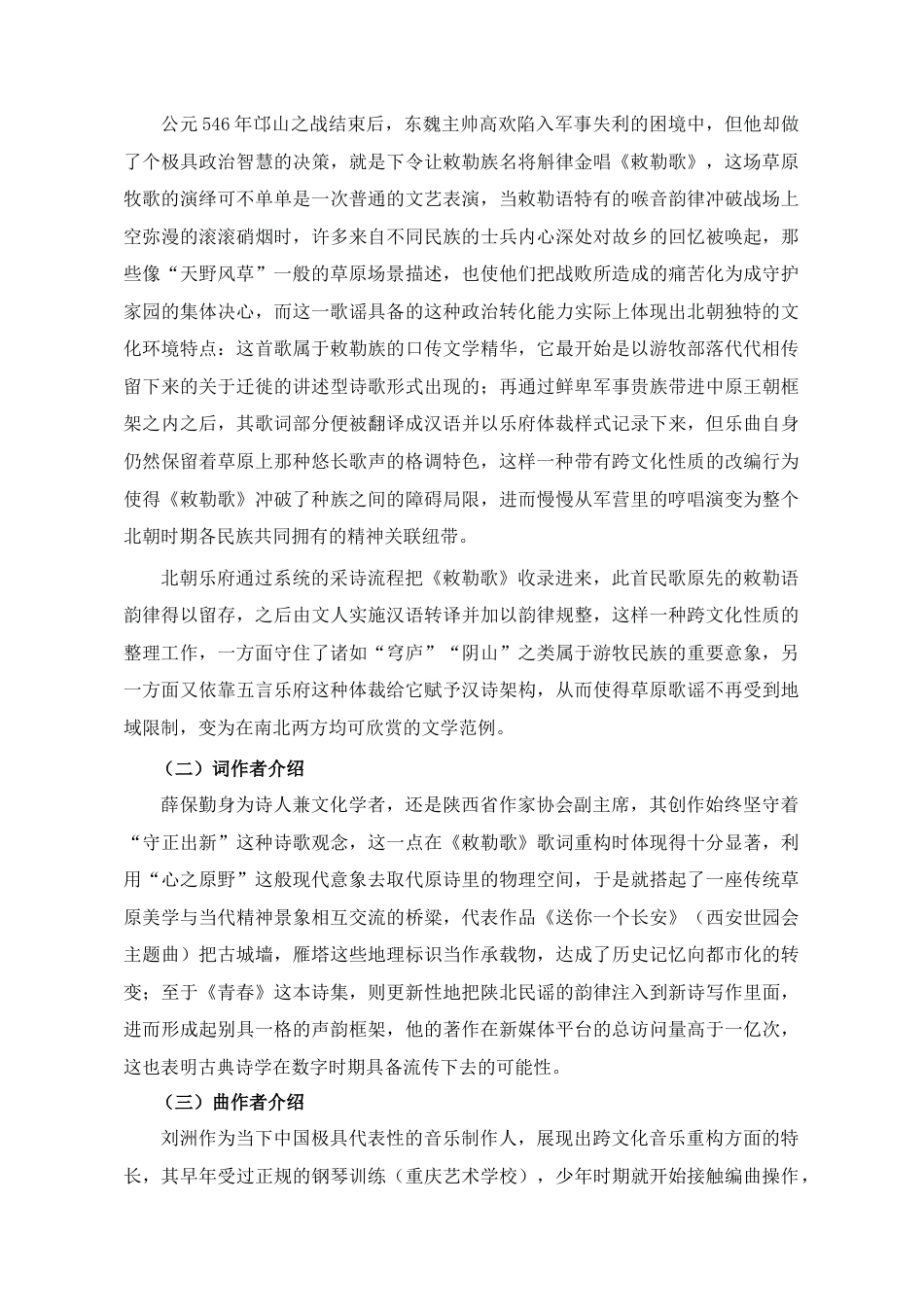 25年CH音乐学_艺术歌曲《敕勒歌》的音乐特征和演唱分析-约9957字符终稿.docx_第4页