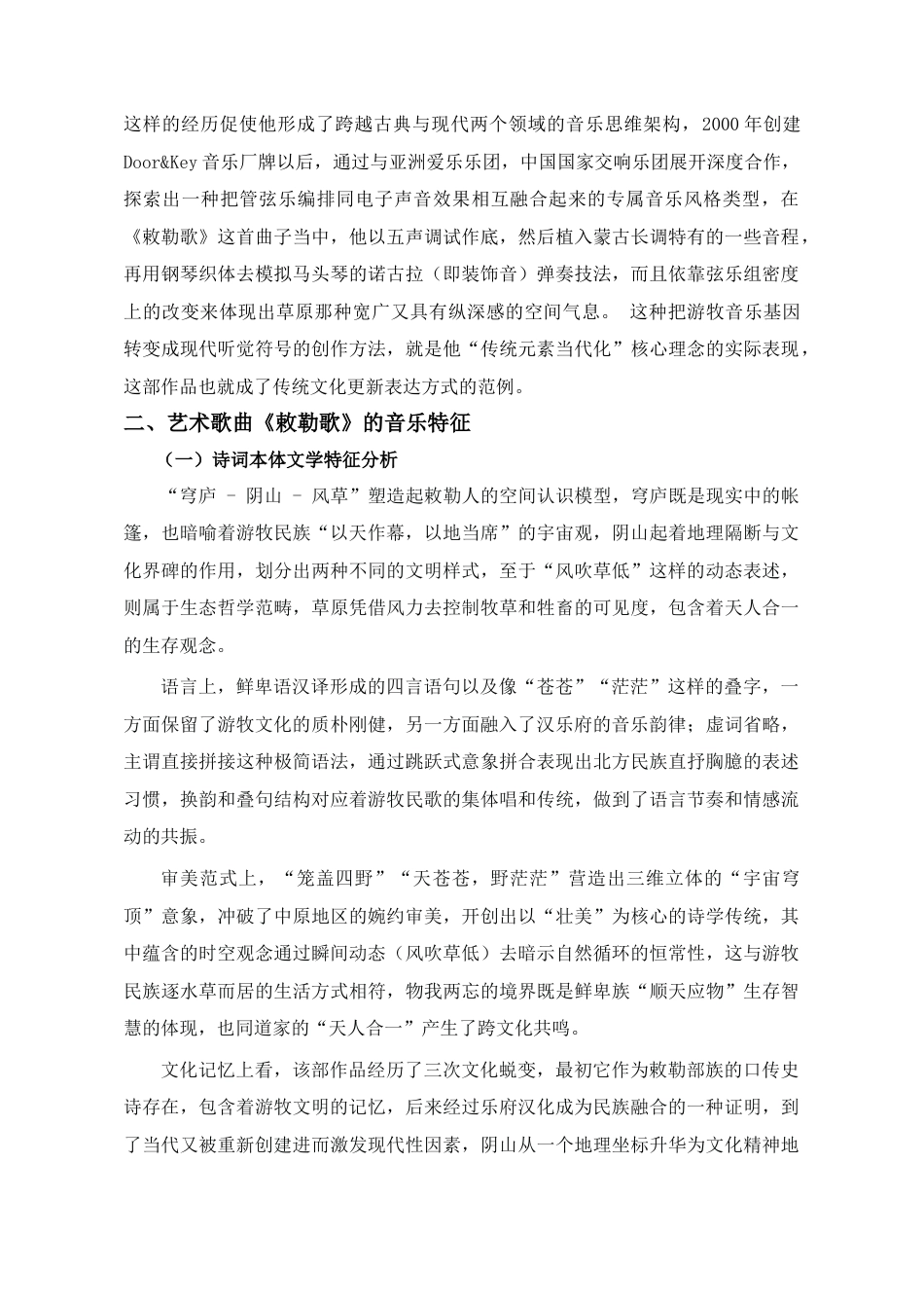 25年CH音乐学_艺术歌曲《敕勒歌》的音乐特征和演唱分析-约9957字符终稿.docx_第5页