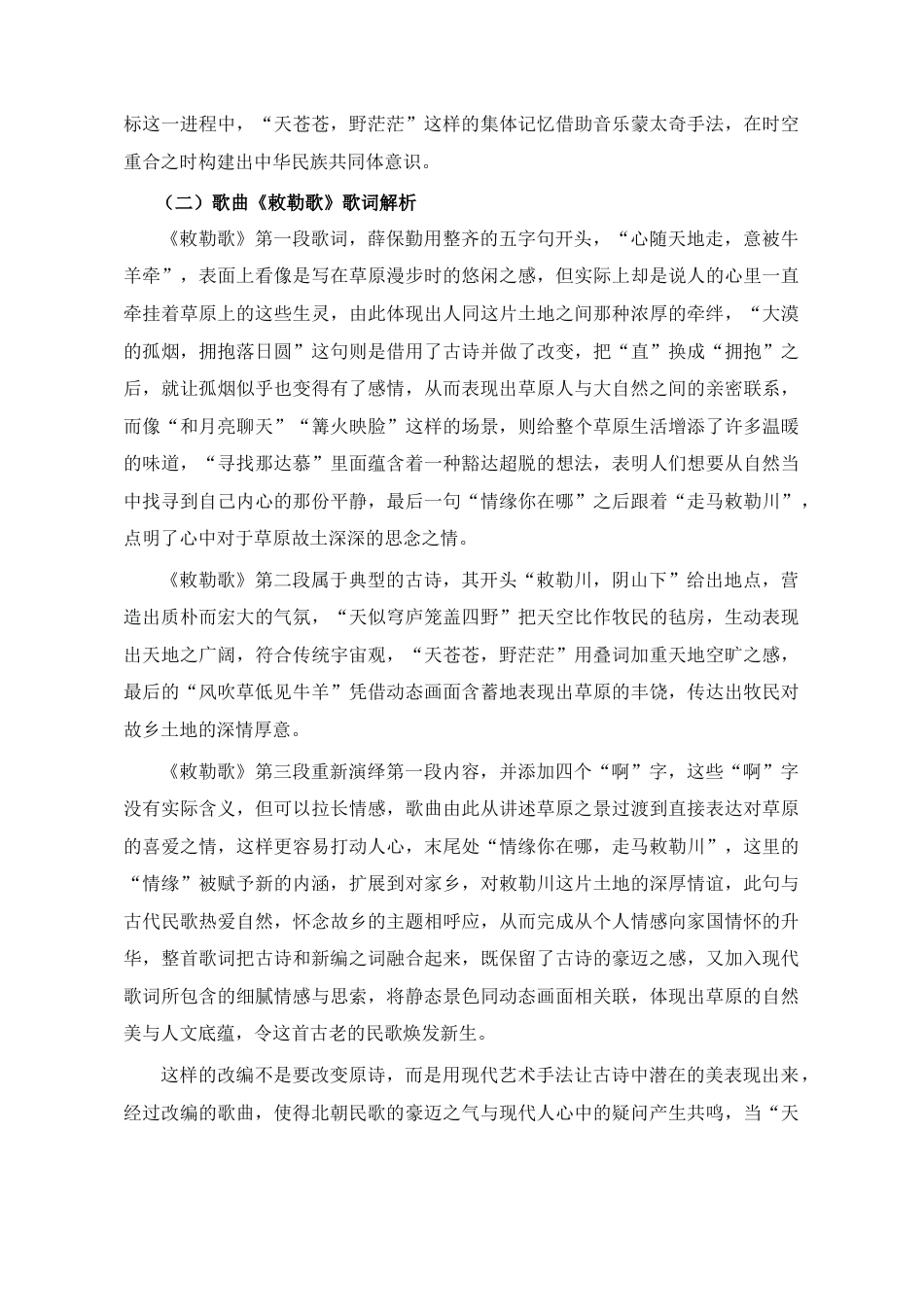 25年CH音乐学_艺术歌曲《敕勒歌》的音乐特征和演唱分析-约9957字符终稿.docx_第6页