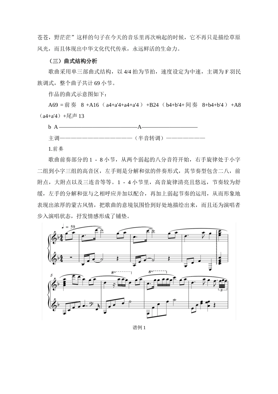 25年CH音乐学_艺术歌曲《敕勒歌》的音乐特征和演唱分析-约9957字符终稿.docx_第7页