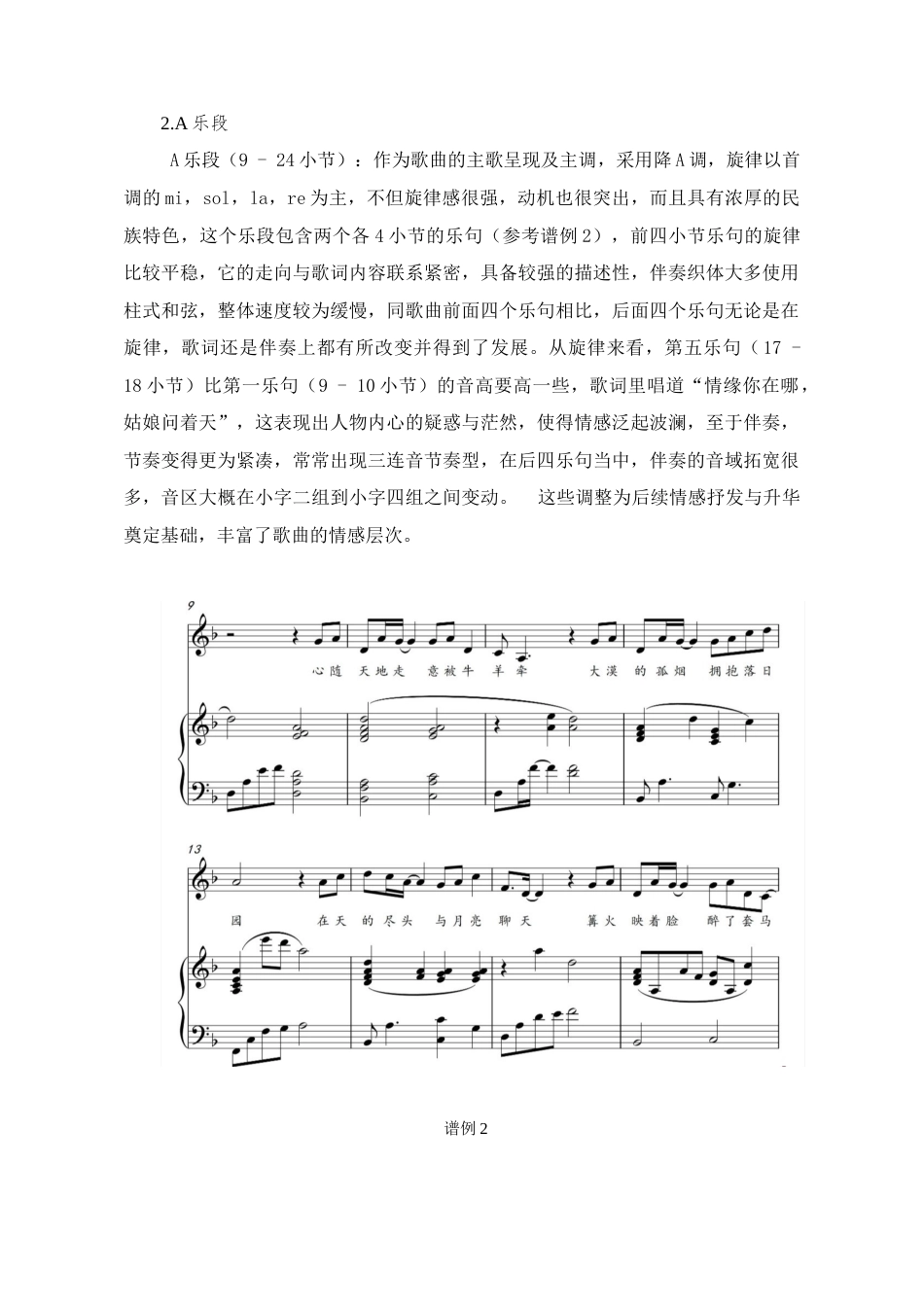 25年CH音乐学_艺术歌曲《敕勒歌》的音乐特征和演唱分析-约9957字符终稿.docx_第8页