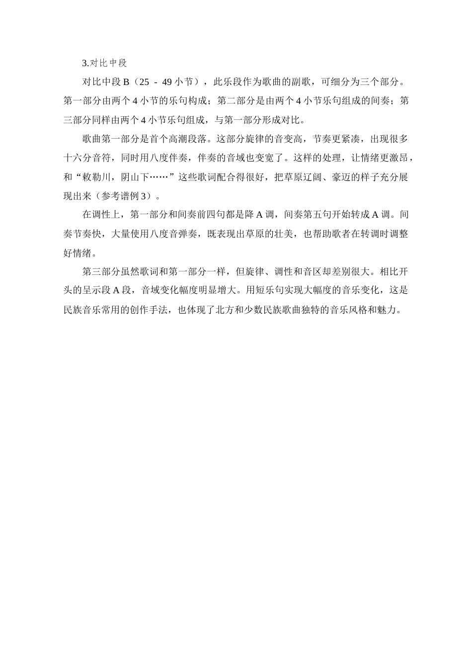 25年CH音乐学_艺术歌曲《敕勒歌》的音乐特征和演唱分析-约9957字符终稿.docx_第9页