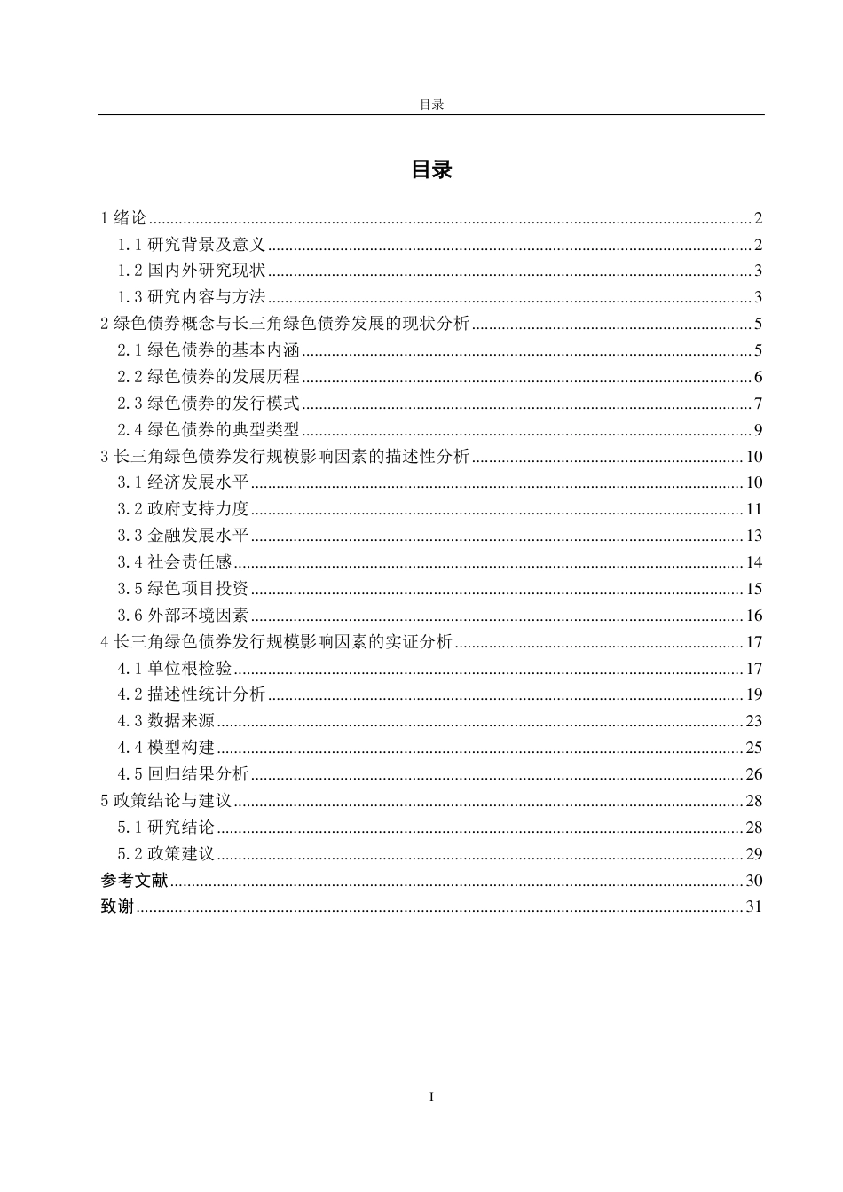 25年CH应用统计学-长三角绿色债券发行规模的影响因素-约25800字符.pdf_第3页