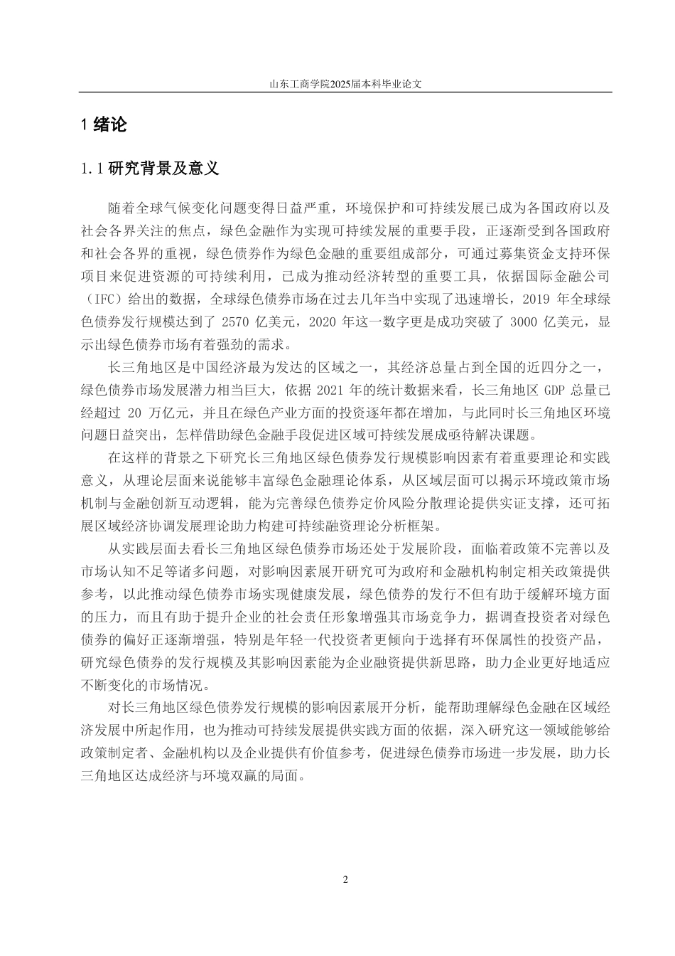 25年CH应用统计学-长三角绿色债券发行规模的影响因素-约25800字符.pdf_第4页