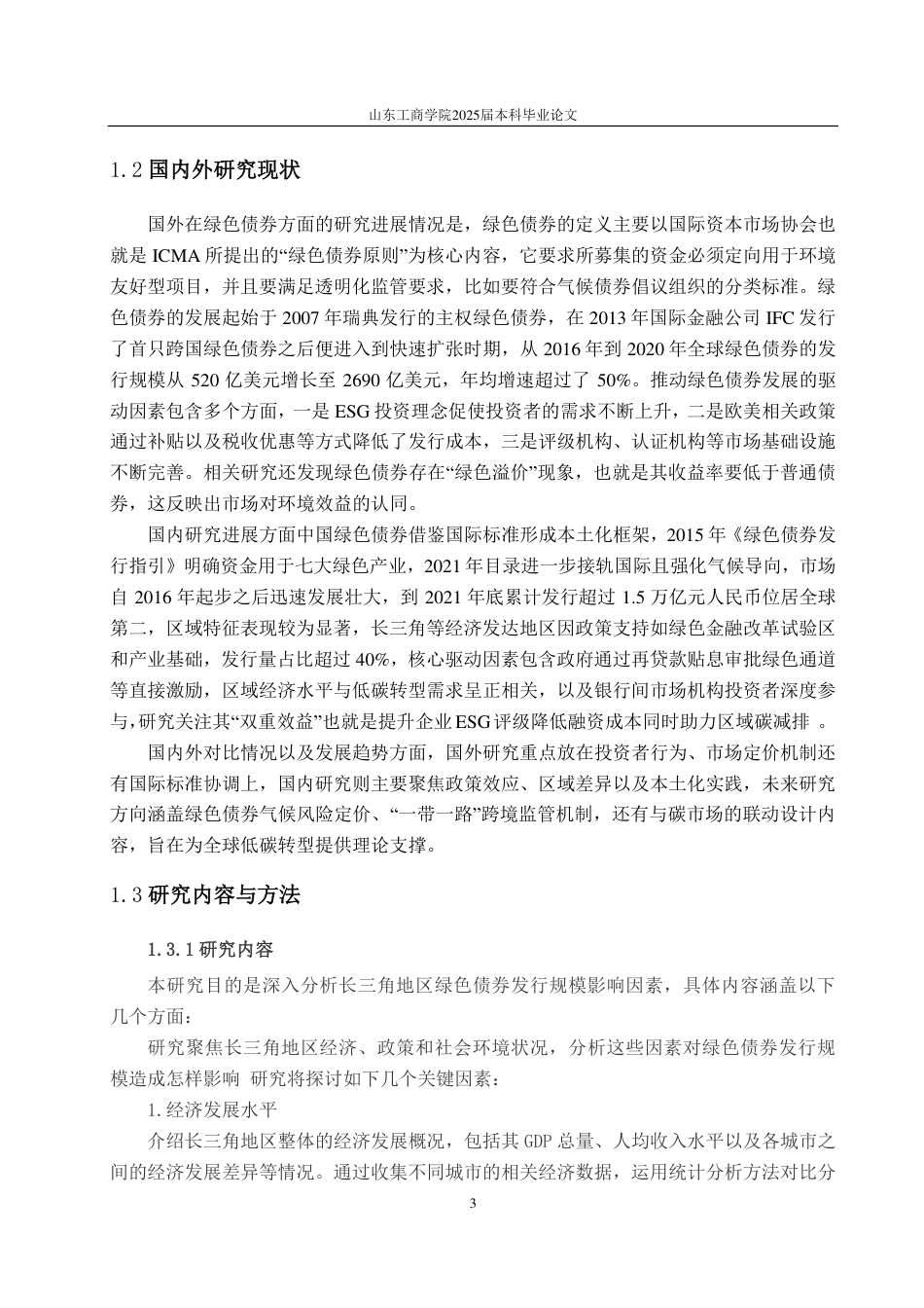25年CH应用统计学-长三角绿色债券发行规模的影响因素-约25800字符.pdf_第5页