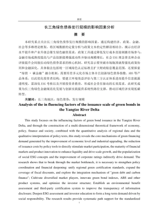 25年CH应用统计学-长三角绿色债券发行规模的影响因素-约25800字符.pdf