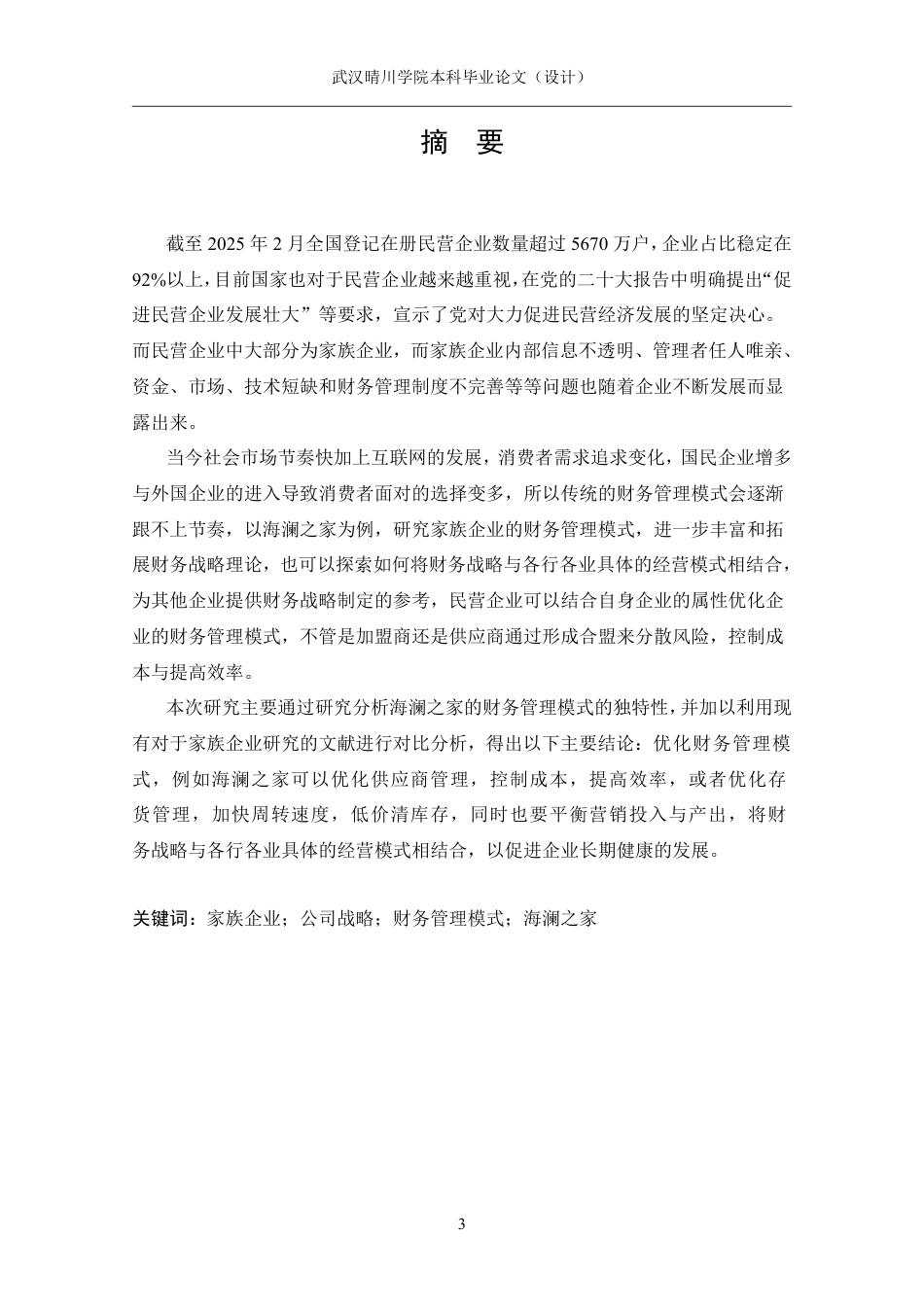 25年CH财务管理 家族企业的财务管理模式研究——以海澜之家为例-约18530字符.pdf_第1页