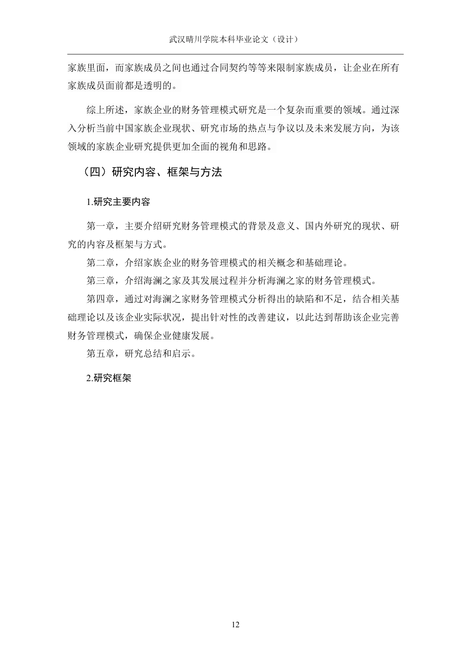 25年CH财务管理 家族企业的财务管理模式研究——以海澜之家为例-约18530字符.pdf_第10页