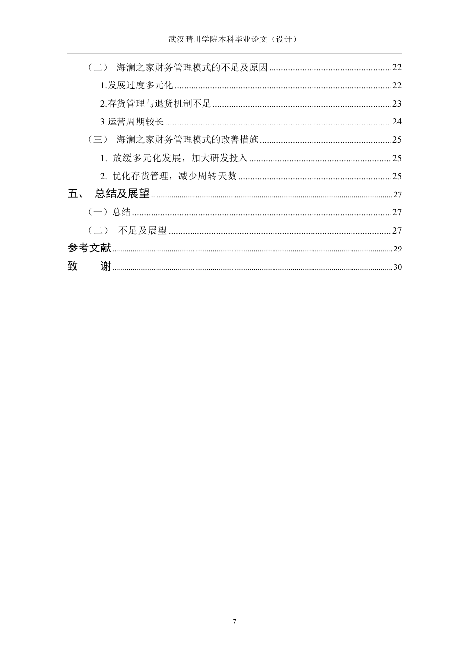 25年CH财务管理 家族企业的财务管理模式研究——以海澜之家为例-约18530字符.pdf_第5页