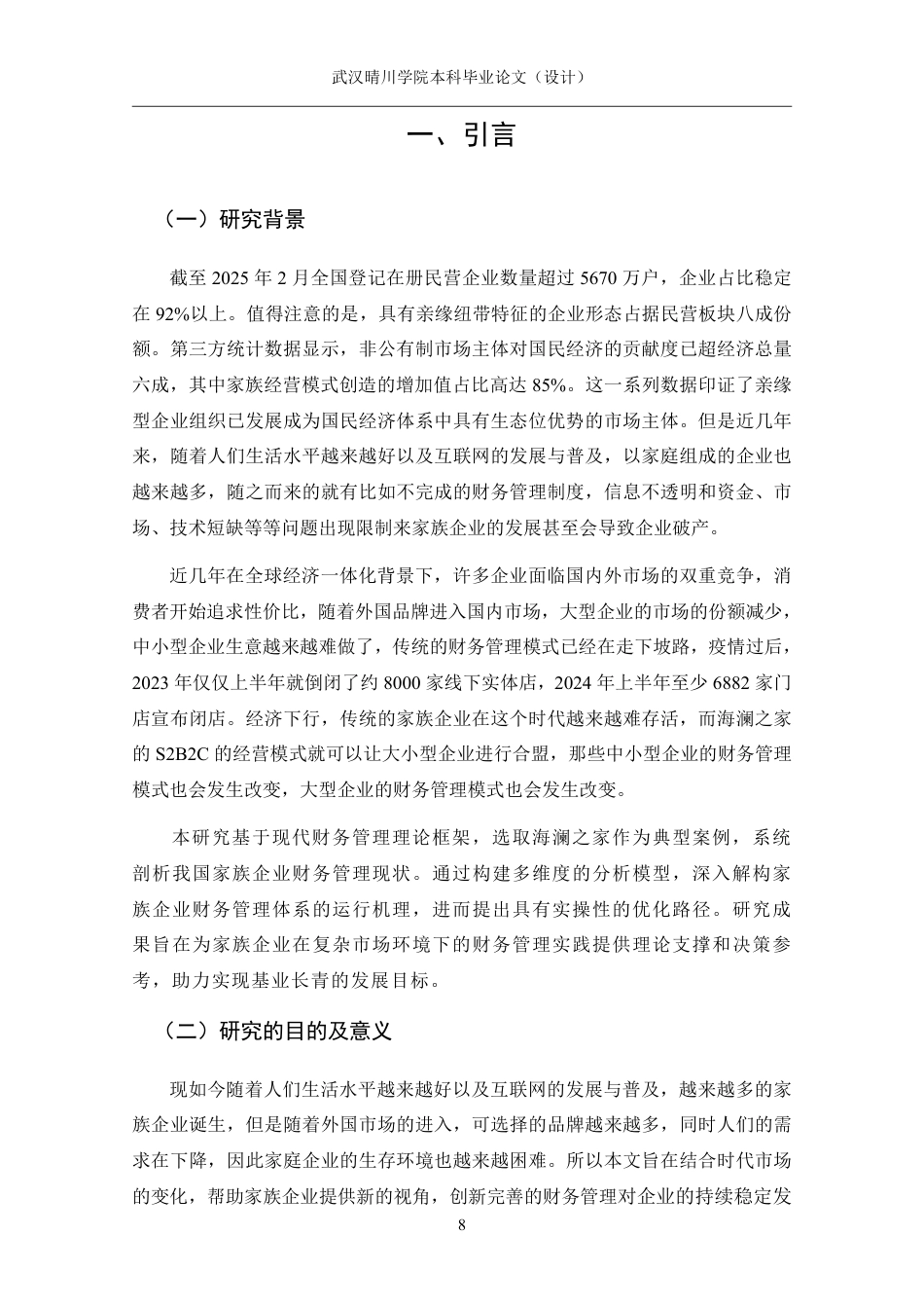 25年CH财务管理 家族企业的财务管理模式研究——以海澜之家为例-约18530字符.pdf_第6页