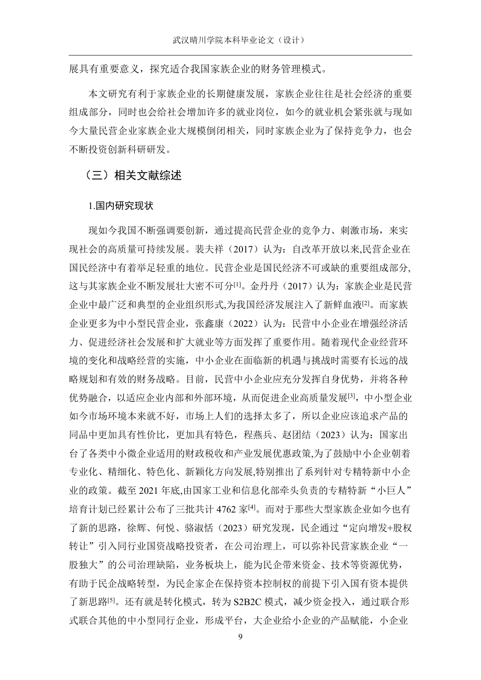 25年CH财务管理 家族企业的财务管理模式研究——以海澜之家为例-约18530字符.pdf_第7页
