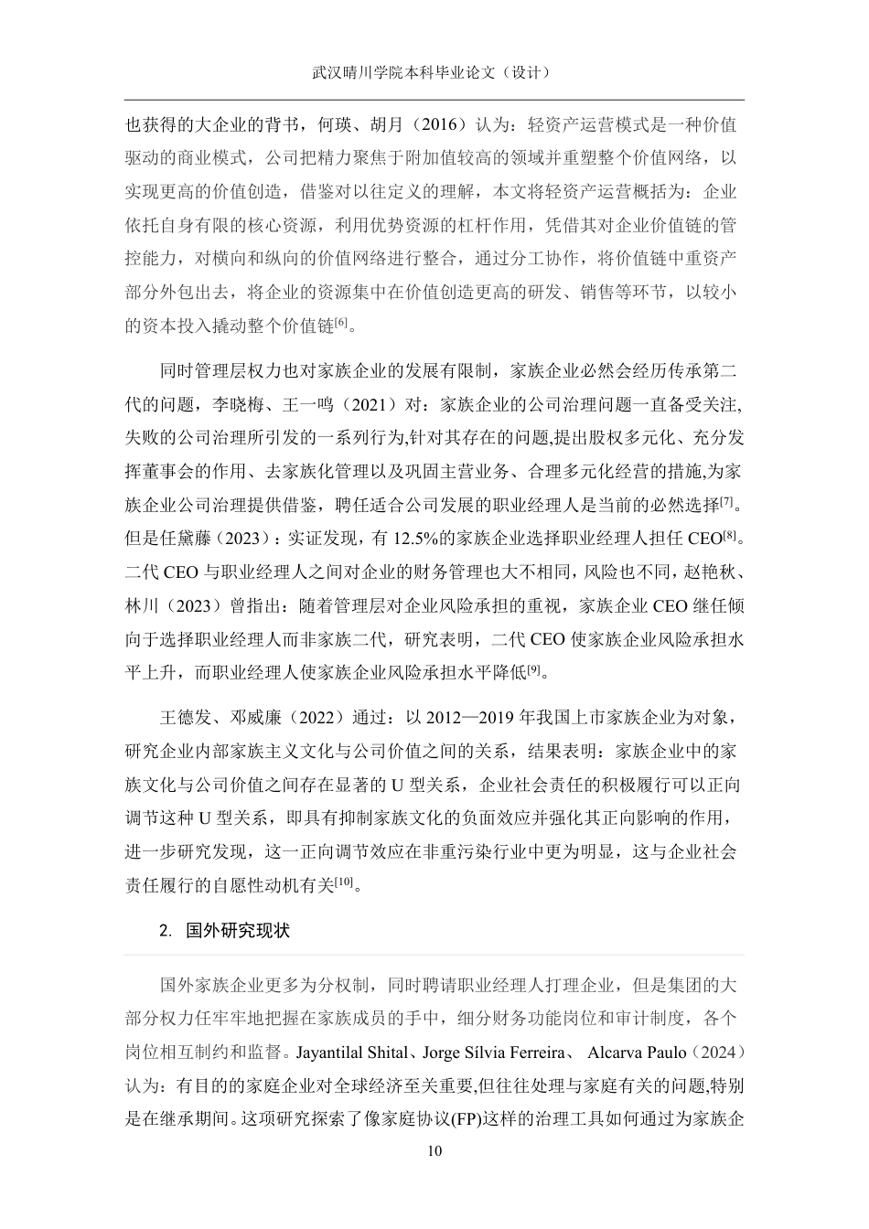 25年CH财务管理 家族企业的财务管理模式研究——以海澜之家为例-约18530字符.pdf_第8页