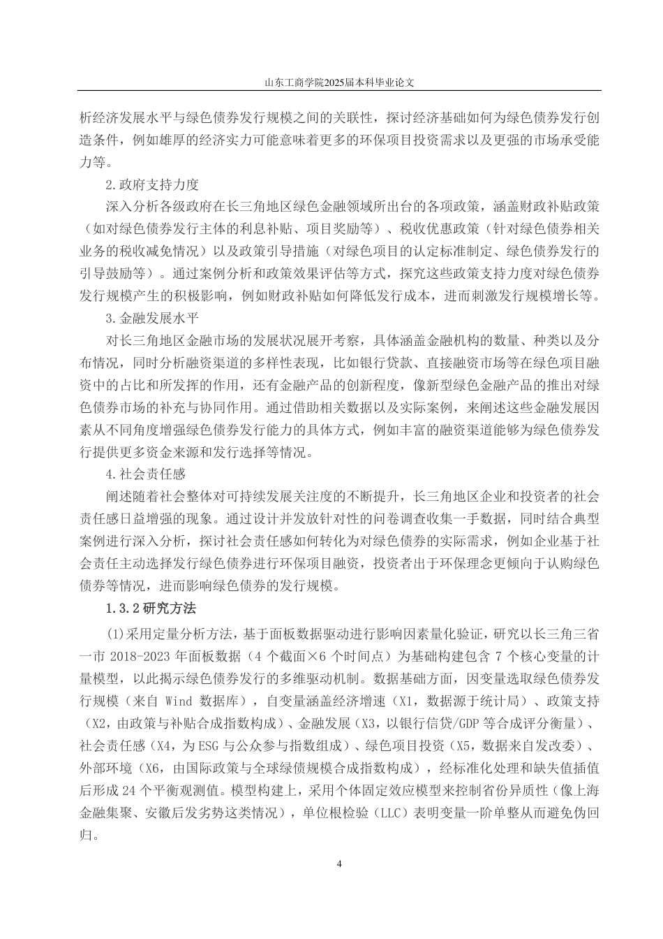 25年CH应用统计学-长三角绿色债券发行规模的影响因素分析-约25800字符.pdf_第6页