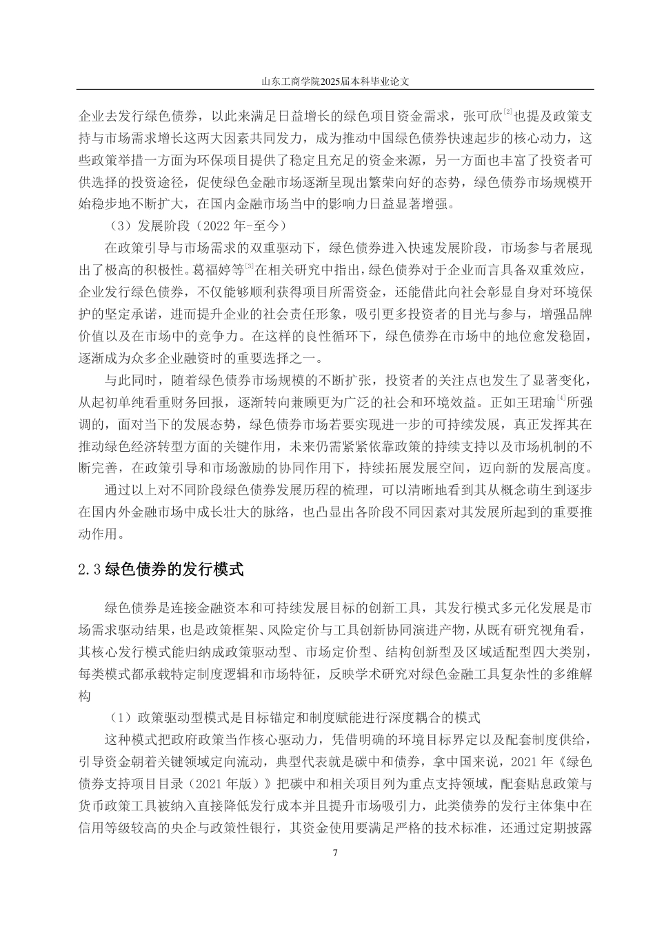 25年CH应用统计学-长三角绿色债券发行规模的影响因素分析-约25800字符.pdf_第9页