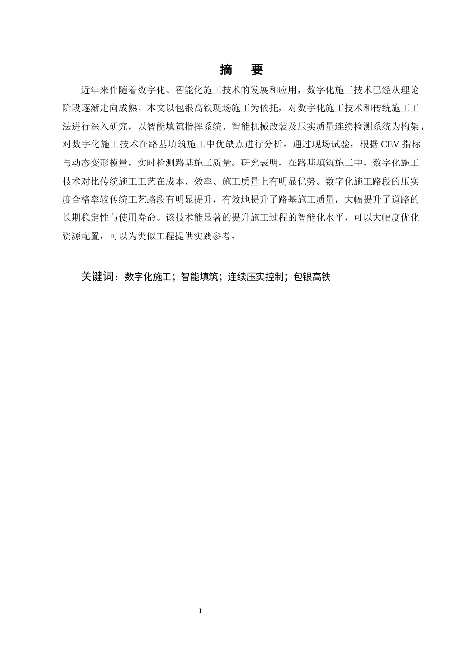 25年CH土木工程-数字化施工技术在包银高铁路基施工中的应用研究-约9152字符终稿.docx_第1页